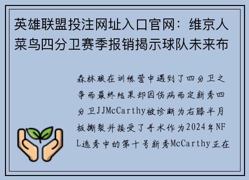 英雄联盟投注网址入口官网：维京人菜鸟四分卫赛季报销揭示球队未来布局方向