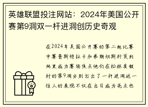 英雄联盟投注网站：2024年美国公开赛第9洞双一杆进洞创历史奇观