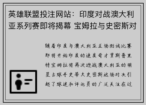 英雄联盟投注网站：印度对战澳大利亚系列赛即将揭幕 宝姆拉与史密斯对决引人注目