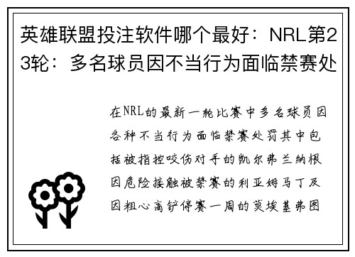 英雄联盟投注软件哪个最好：NRL第23轮：多名球员因不当行为面临禁赛处罚