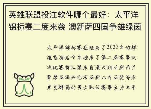 英雄联盟投注软件哪个最好：太平洋锦标赛二度来袭 澳新萨四国争雄绿茵场