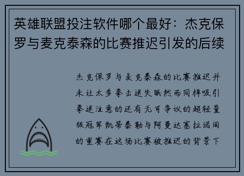 英雄联盟投注软件哪个最好：杰克保罗与麦克泰森的比赛推迟引发的后续影响与期待