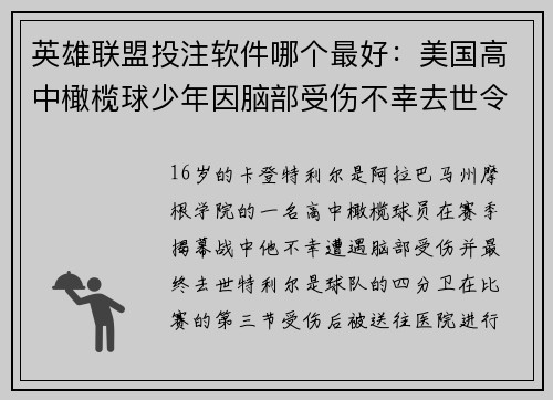 英雄联盟投注软件哪个最好：美国高中橄榄球少年因脑部受伤不幸去世令人痛心