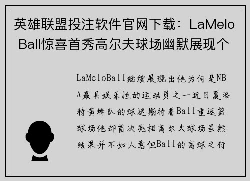 英雄联盟投注软件官网下载：LaMelo Ball惊喜首秀高尔夫球场幽默展现个人魅力